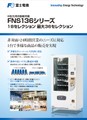 汎用自動販売機(FGS260WA‐FOP)