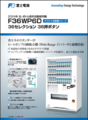 W130×D74 36セレ(新品/富士電機/飲料自販機) 3列PET機