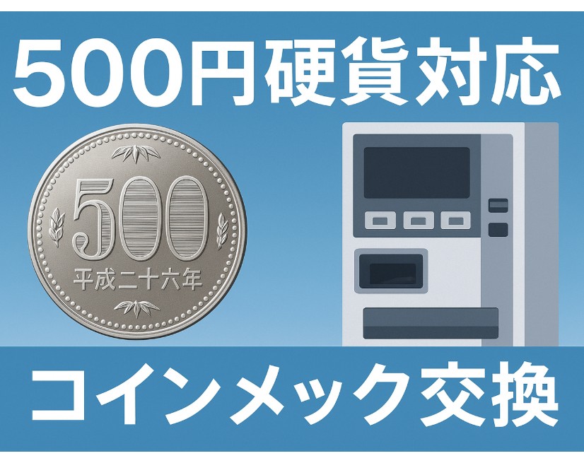 「新500円硬貨対応コインメック交換で自販機ビジネスを活性化！」