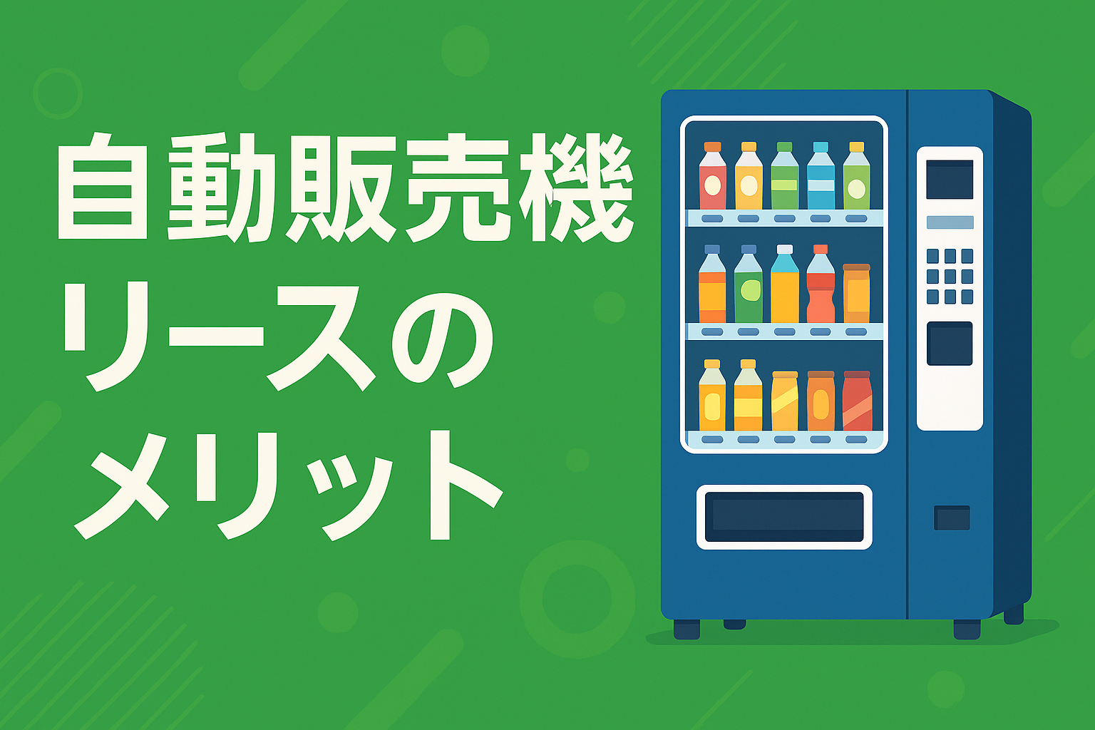 自販機設置で差をつける！リースの利点とレンタルとの違い