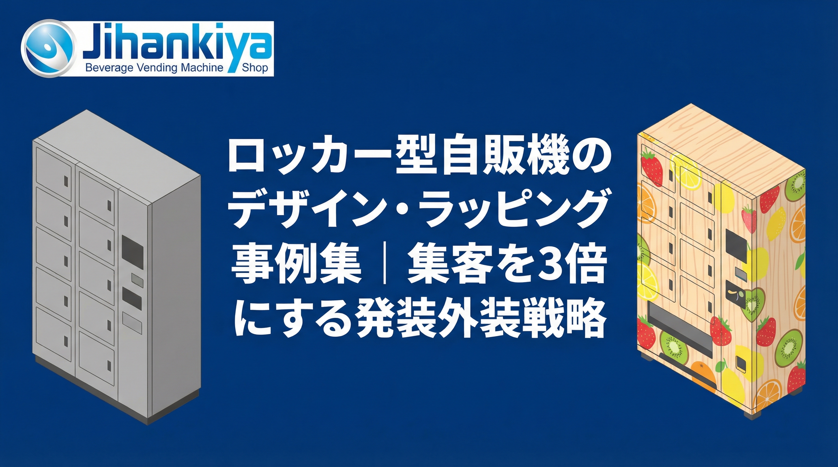 ロッカー型自販機のデザイン・ラッピング事例集|集客を3倍にする外装戦略
