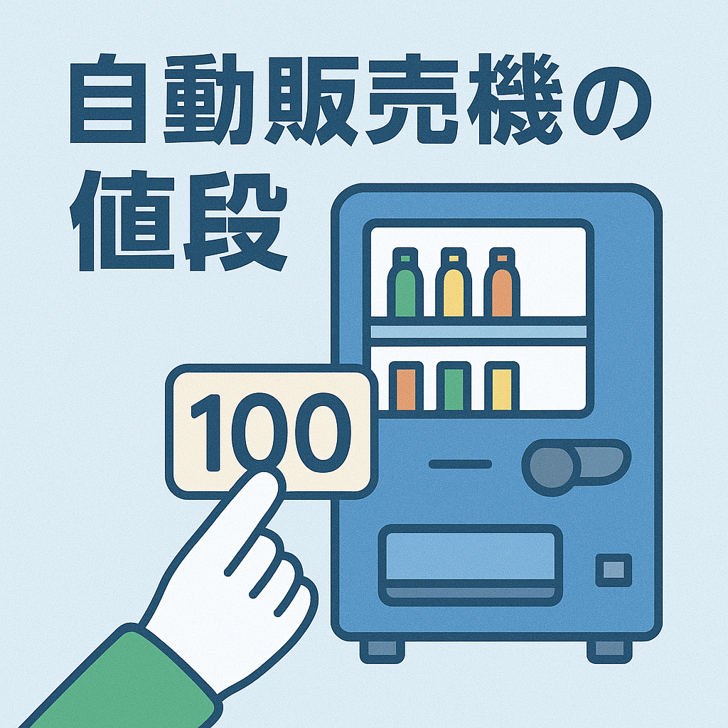自動販売機の商品価格設定ガイド：効果的な値段の設定と変更方法