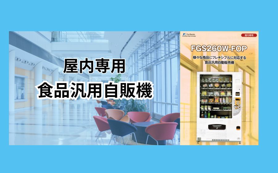 食品汎用自動販売機 (FGS260W‐FOP)