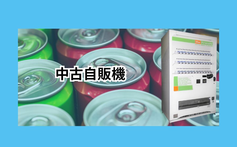 中古自販機 (リフレッシュ品)