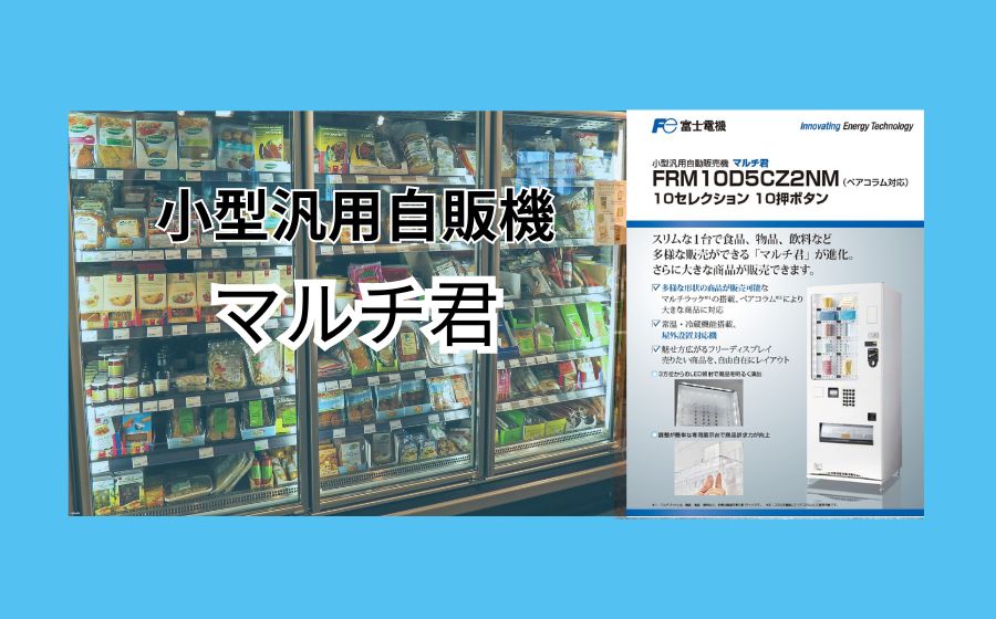 多用途自販機「マルチくん」 (FRM10D5CZ2NM)