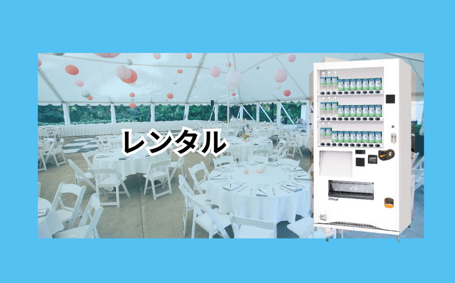 自動販売機レンタル・リース